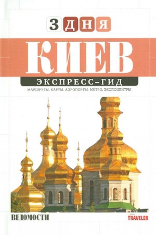 Экспресс-гид. 3 дня. Том 4. Киев