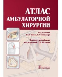 Атлас амбулаторной хирургии
