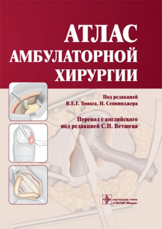 Обложка книги «Атлас амбулаторной хирургии», ISBN 9785970412312