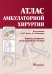 Обложка книги «Атлас амбулаторной хирургии», ISBN 9785970412312