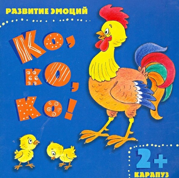 Развитие эмоций Ко, ко, ко!