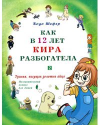 Как в 12 лет Кира разбогатела. Гусыня, несущая золотые яйца. Познавательный комикс для детей. Книга 2