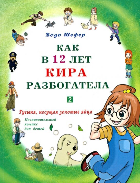 Обложка книги «Как в 12 лет Кира разбогатела. Гусыня, несущая золотые яйца. Познавательный комикс для детей. Книга 2» — Шефер Бодо, ISBN 9785423601355