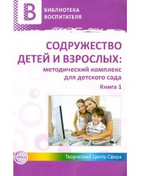 Содружество детей и взрослых. Методический комплекс для детского сада. В 2 книгах. Книга 1