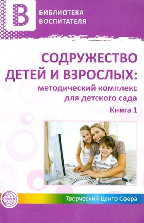 Содружество детей и взрослых. Методический комплекс для детского сада. В 2 книгах. Книга 1