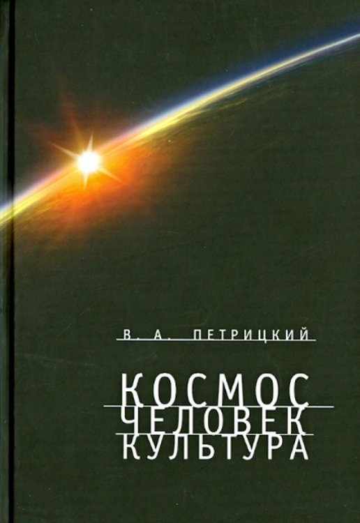 Обложка книги «Космос. Человек. Культура» — Петрицкий Вилли Александрович, ISBN 9785914195721
