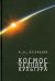 Обложка книги «Космос. Человек. Культура» — Петрицкий Вилли Александрович, ISBN 9785914195721