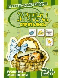 Прятки с наклейками. Звери спрятались