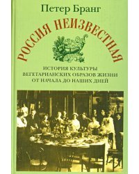 Россия неизвестная. История культуры вегетарианских образов жизни от начала до наших дней