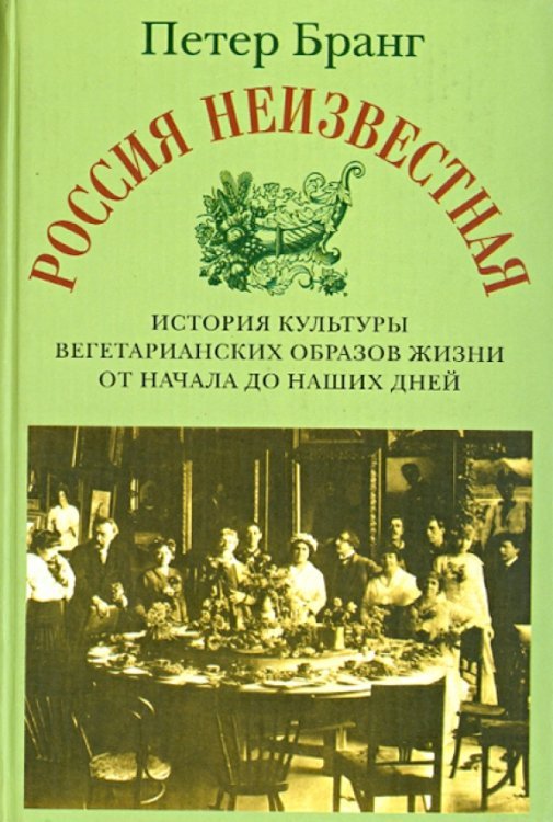 Россия неизвестная. История культуры вегетарианских образов жизни от начала до наших дней