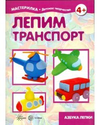 Лепим транспорт