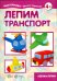 Лепим транспорт