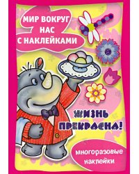 Жизнь прекрасна