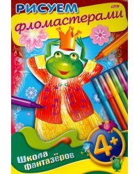 Уроки рисования. Рисуем фломастерами. 4+