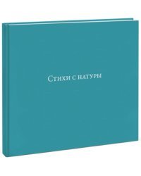 Стихи с натуры