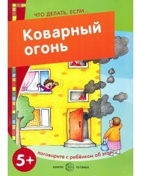 Коварный огонь
