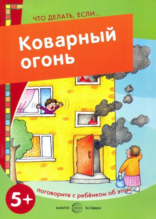 Коварный огонь