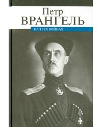 На трех войнах