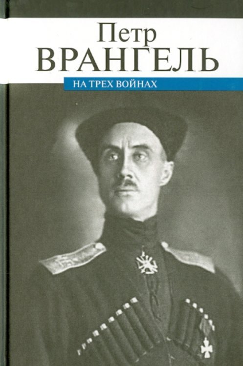 Обложка книги «На трех войнах» — Врангель Петр Николаевич, ISBN 9785916311976