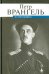 Обложка книги «На трех войнах» — Врангель Петр Николаевич, ISBN 9785916311976