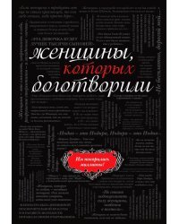 Женщины, которых боготворили