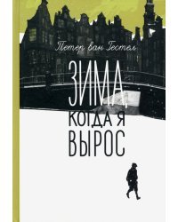 Зима, когда я вырос
