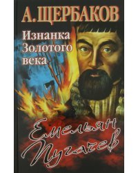 Емельян Пугачев. Изнанка Золотого века