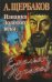 Обложка книги «Емельян Пугачев. Изнанка Золотого века» — Щербаков Алексей, ISBN 9785373057271
