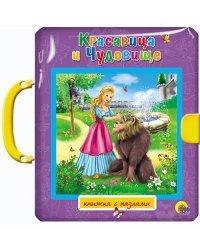 Красавица и чудовище. Спящая красавица