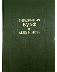 День и ночь