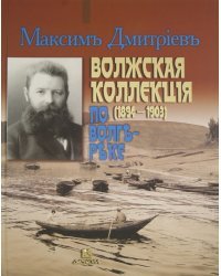 Волжская коллекция. По Волге-реке. Альбом