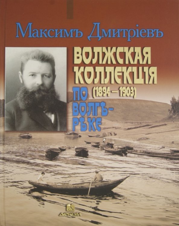 Волжская коллекция. По Волге-реке. Альбом