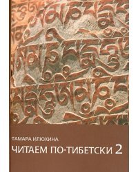 Читаем по-тибетски 2. Пособие по правилам чтения тибетского языка (+CDmp3) (+ CD-ROM)