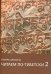 Читаем по-тибетски 2. Пособие по правилам чтения тибетского языка (+CDmp3) (+ CD-ROM)