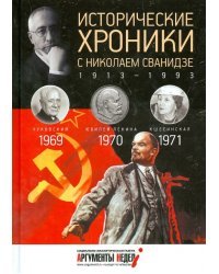 Исторические хроники с Николаем Сванидзе №20. 1969-1970-1971