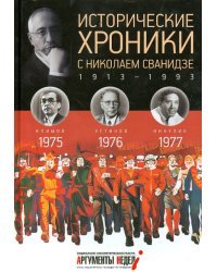 Исторические хроники с Николаем Сванидзе №22. 1975-1976-1977