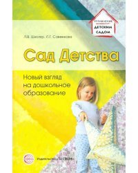 Сад Детства: Новый взгляд на дошкольное образование