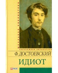 Идиот