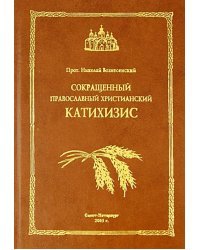 Сокращенный православный христианский катихизис