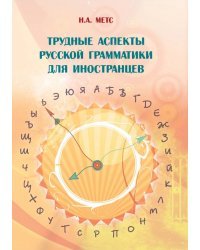 Трудные аспекты русской грамматики для иностранцев