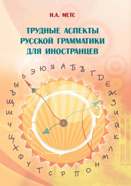 Трудные аспекты русской грамматики для иностранцев Трудные аспекты русской грамматики для иностранцев