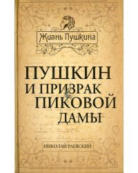 Пушкин и призрак Пиковой дамы