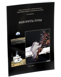 Фамильные тайны Солнечной системы. Фавориты Луны