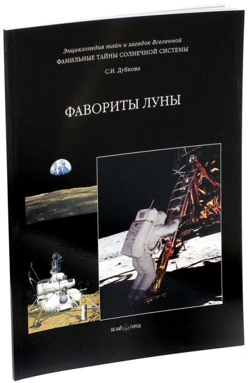 Фамильные тайны Солнечной системы. Фавориты Луны