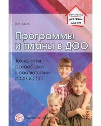 Программы и планы в ДОО. Технология разработки в соответствии с ФГОС ДО