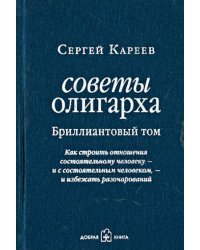 Советы олигарха (Бриллиантовый том).  Как строить отношения состоятельному человеку