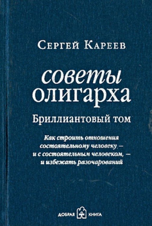 Советы олигарха (Бриллиантовый том).  Как строить отношения состоятельному человеку