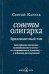 Советы олигарха (Бриллиантовый том).  Как строить отношения состоятельному человеку
