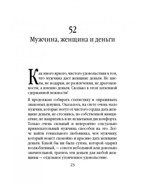 Советы олигарха (Бриллиантовый том).  Как строить отношения состоятельному человеку