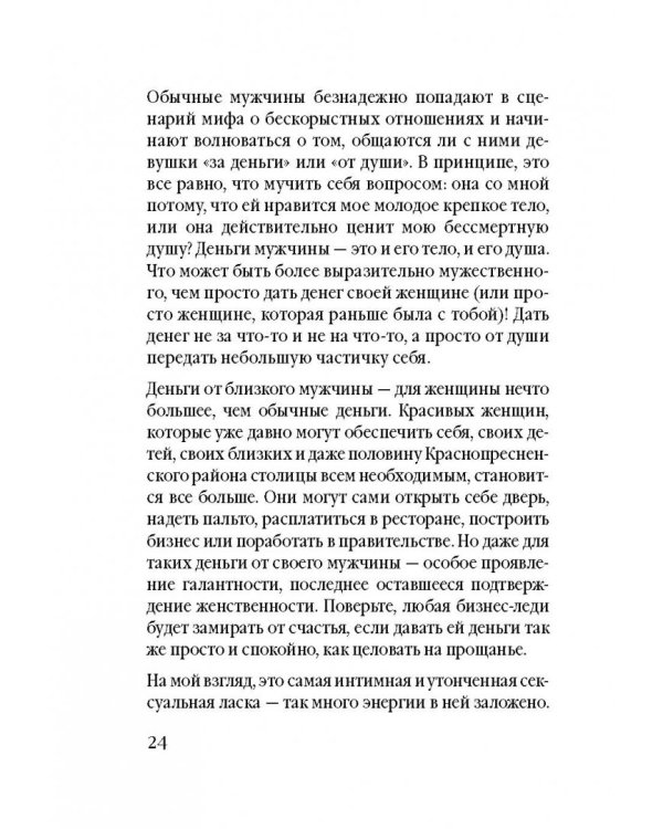 Советы олигарха (Бриллиантовый том).  Как строить отношения состоятельному человеку